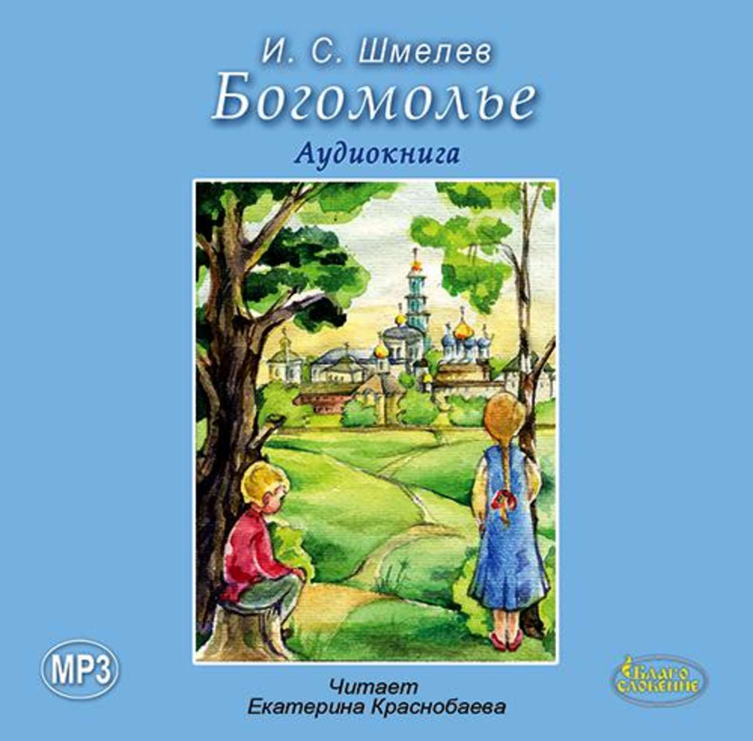 Обложка книги «Богомолье»