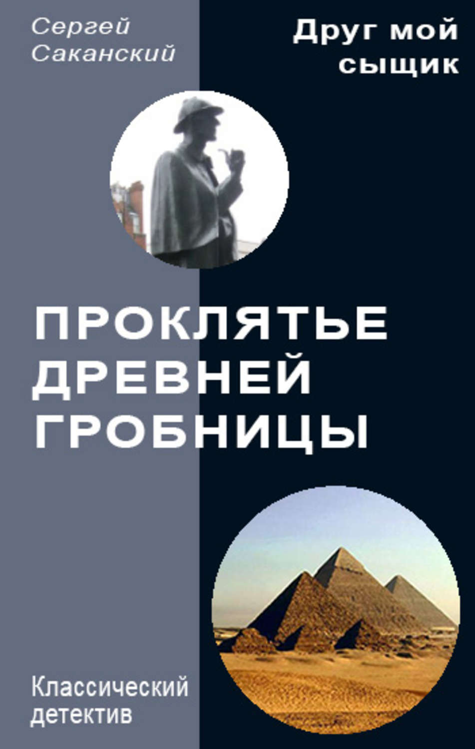 Обложка книги «Проклятье древней гробницы»