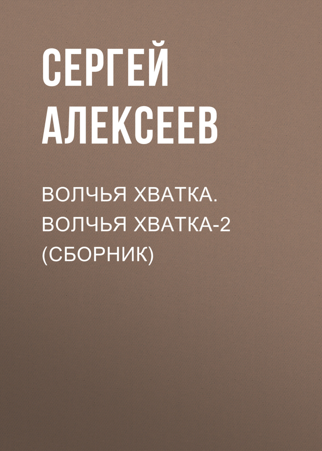 Обложка книги «Волчья хватка. Волчья хватка‑2 (сборник)»