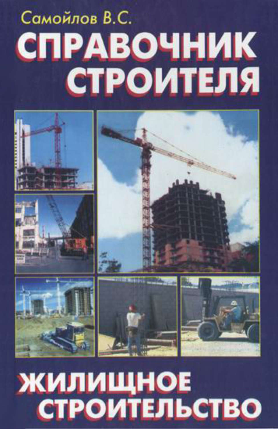 Обложка книги «Справочник строителя. Жилищное строительство»