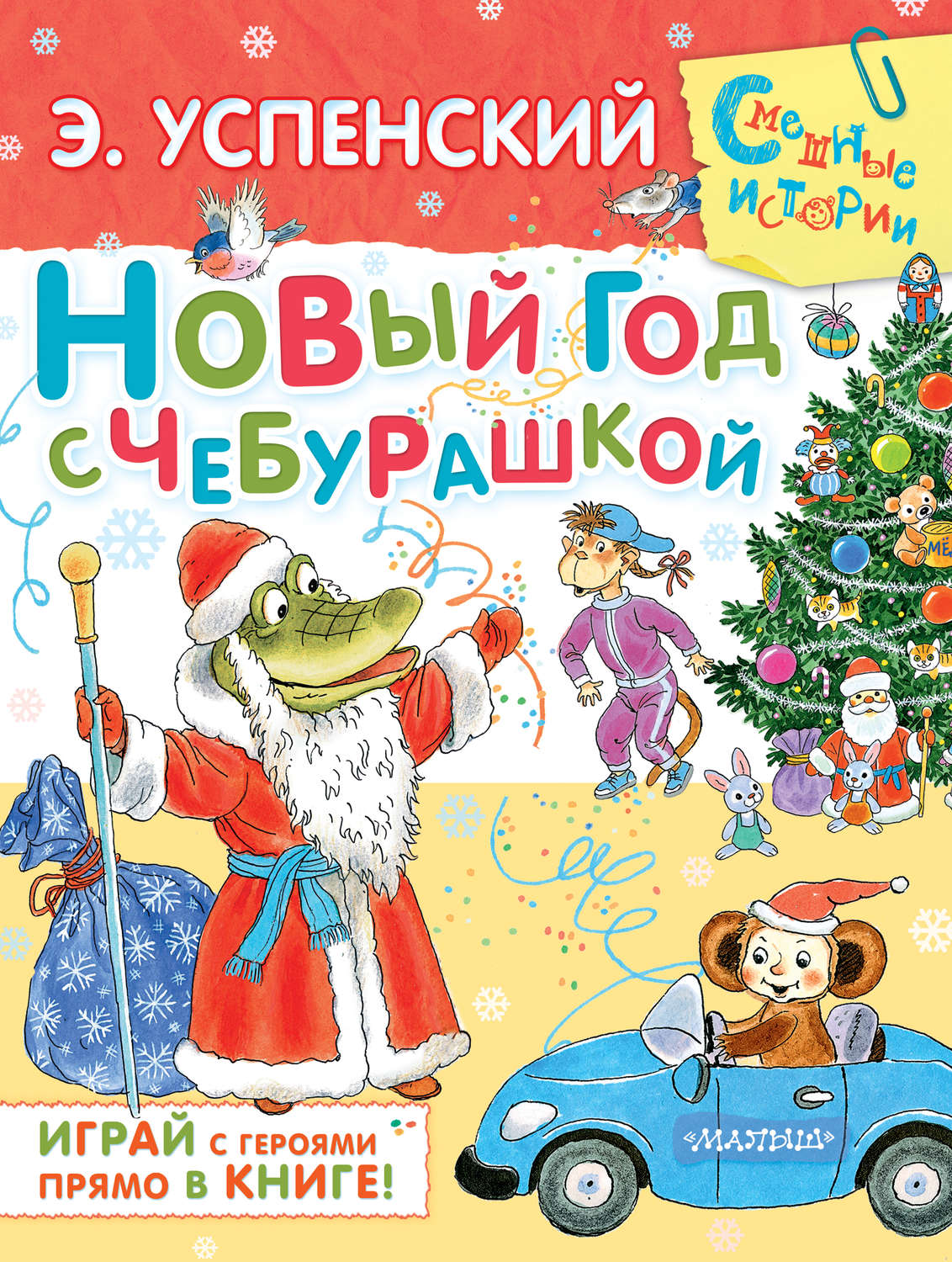 Обложка книги «Новый год с Чебурашкой»