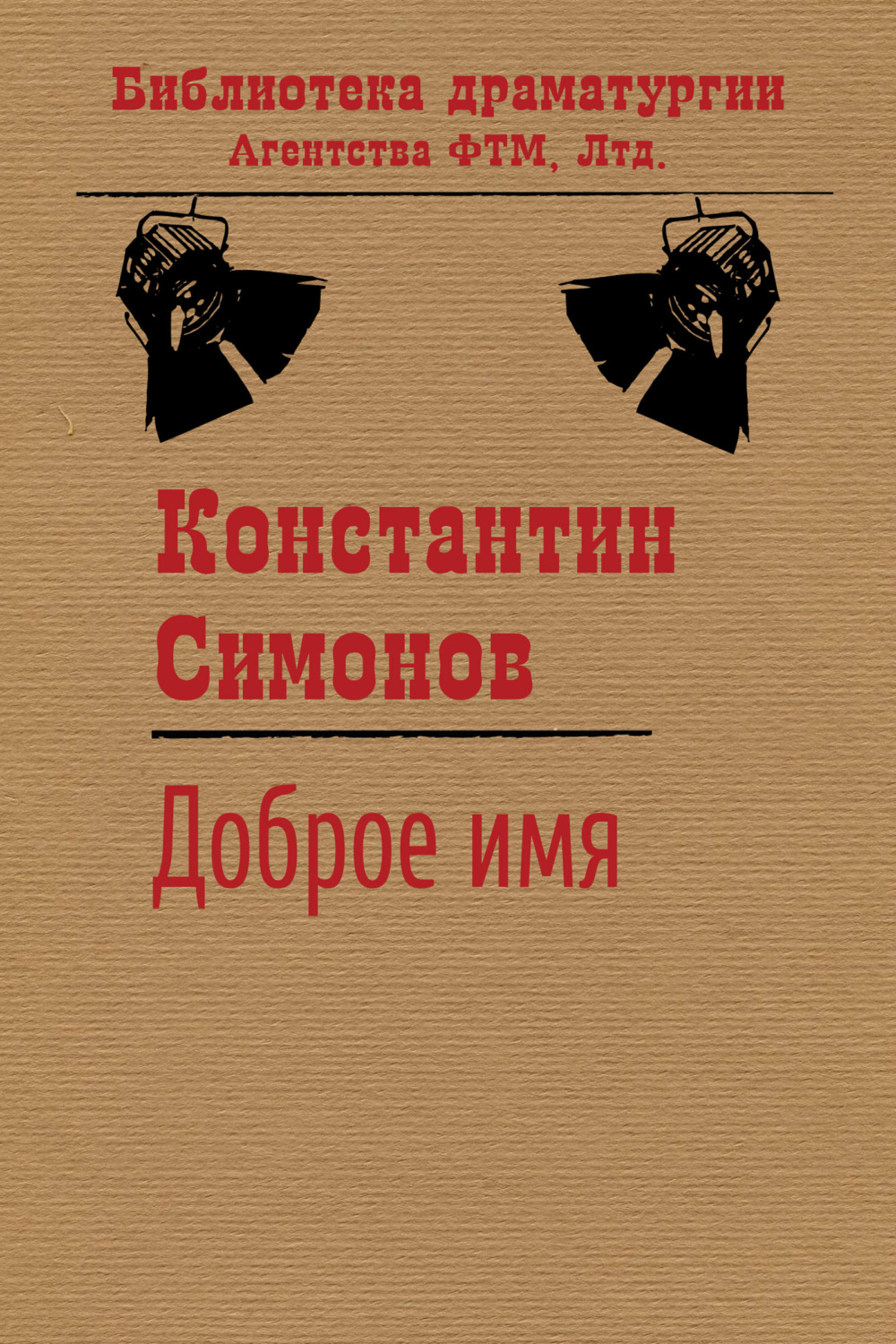 Обложка книги «Доброе имя»