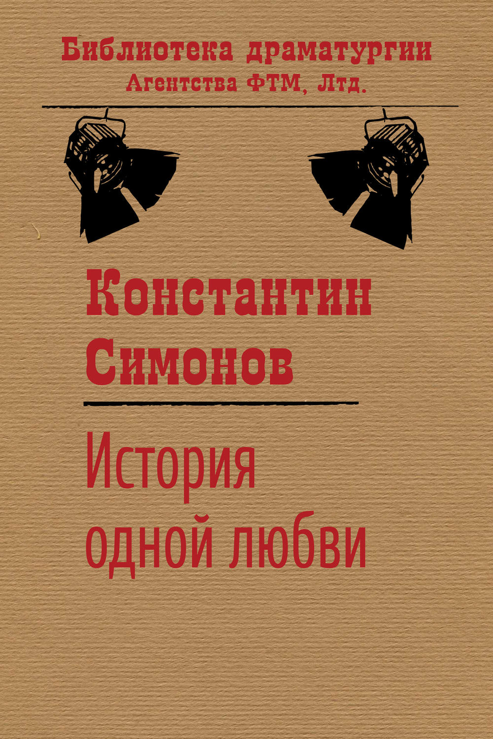 Обложка книги «История одной любви»