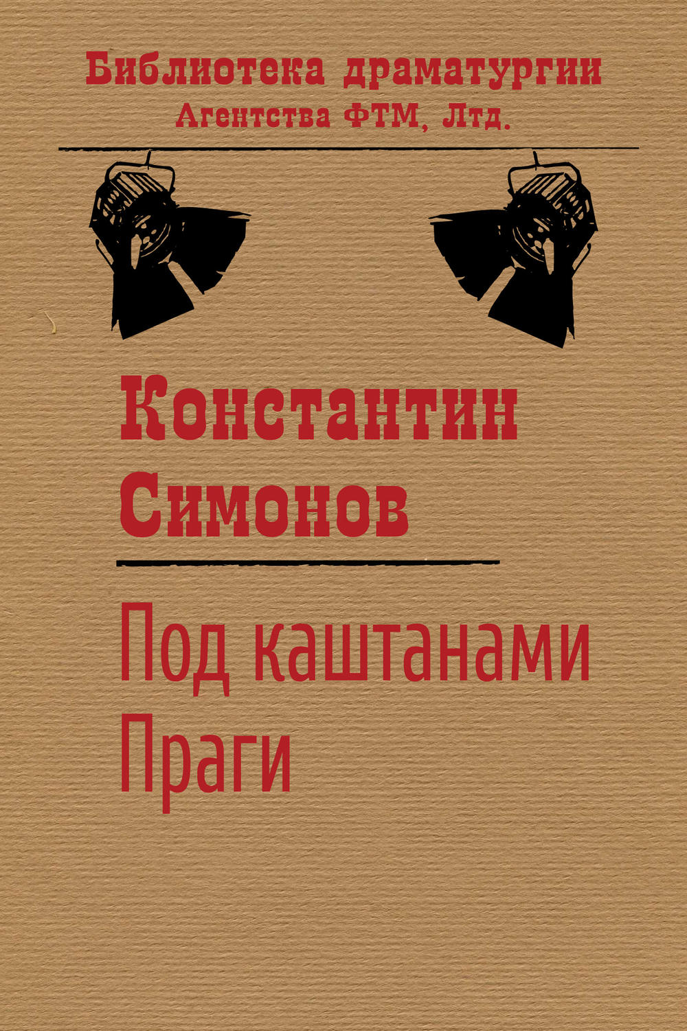 Обложка книги «Под каштанами Праги»