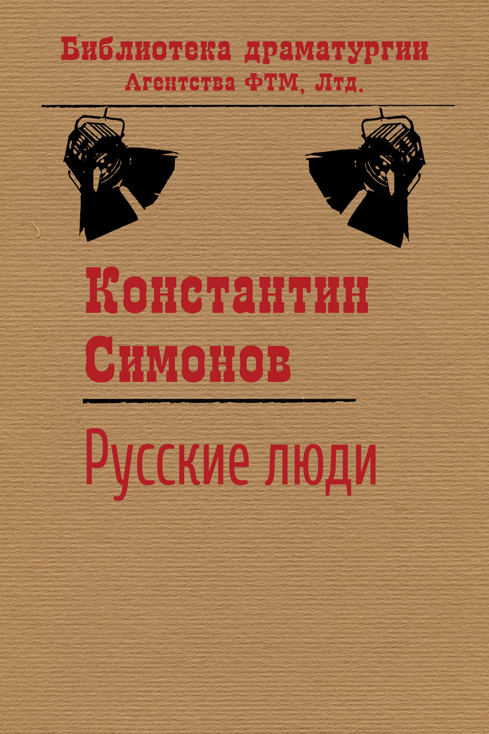 Обложка книги «Русские люди»