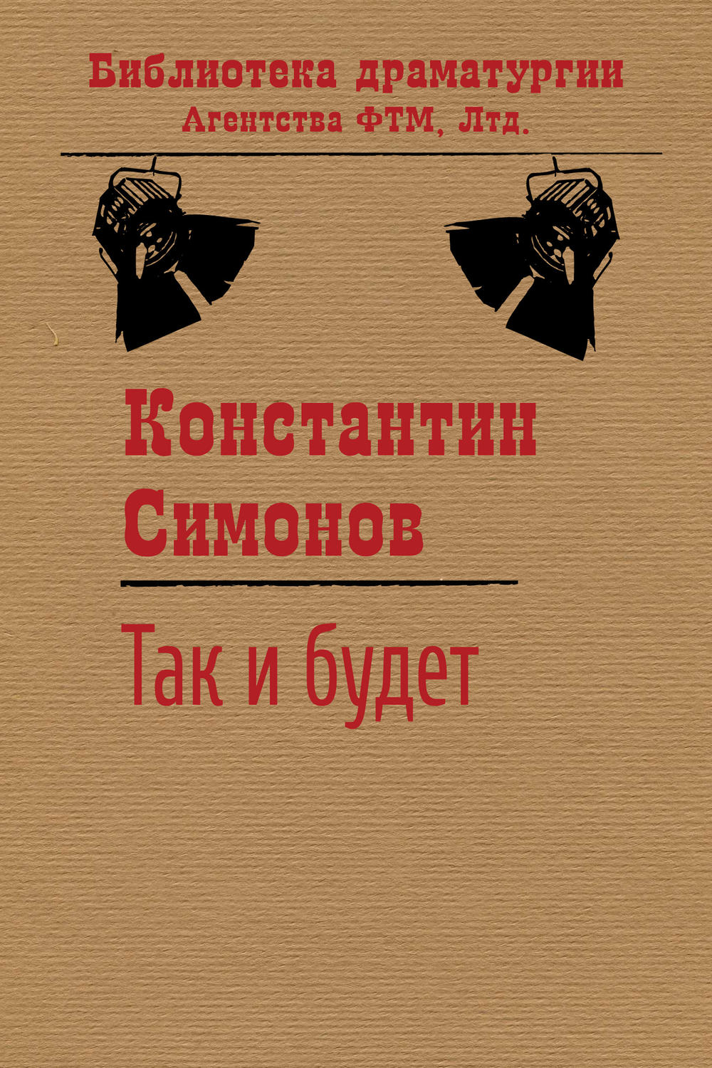 Обложка книги «Так и будет»