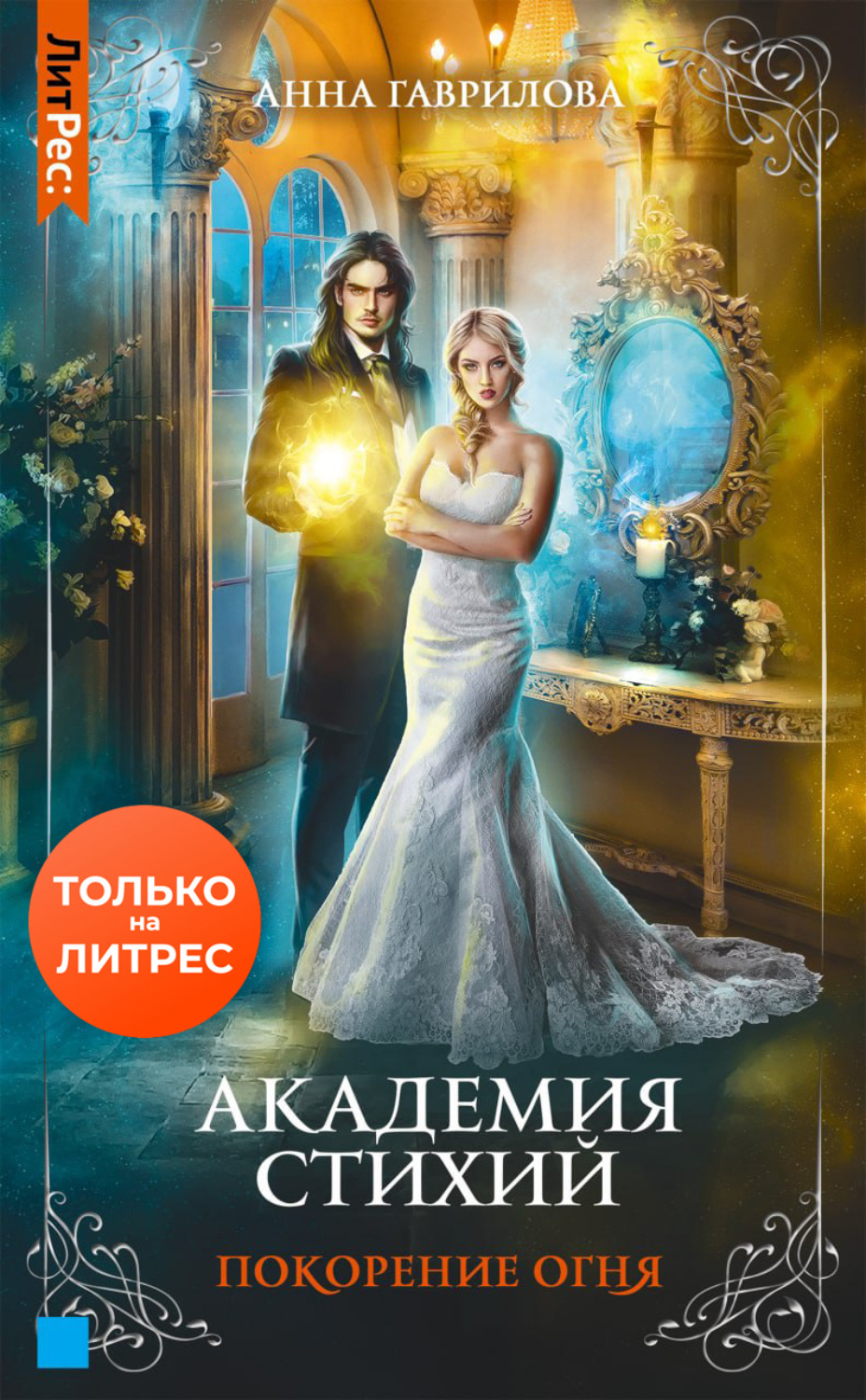 Обложка книги «Академия Стихий. Покорение Огня»