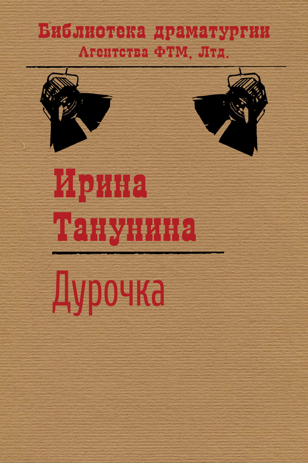 Обложка книги «Дурочка»