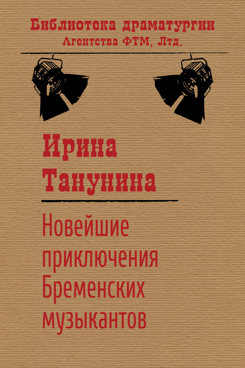 Обложка книги «Новейшие приключения Бременских музыкантов»