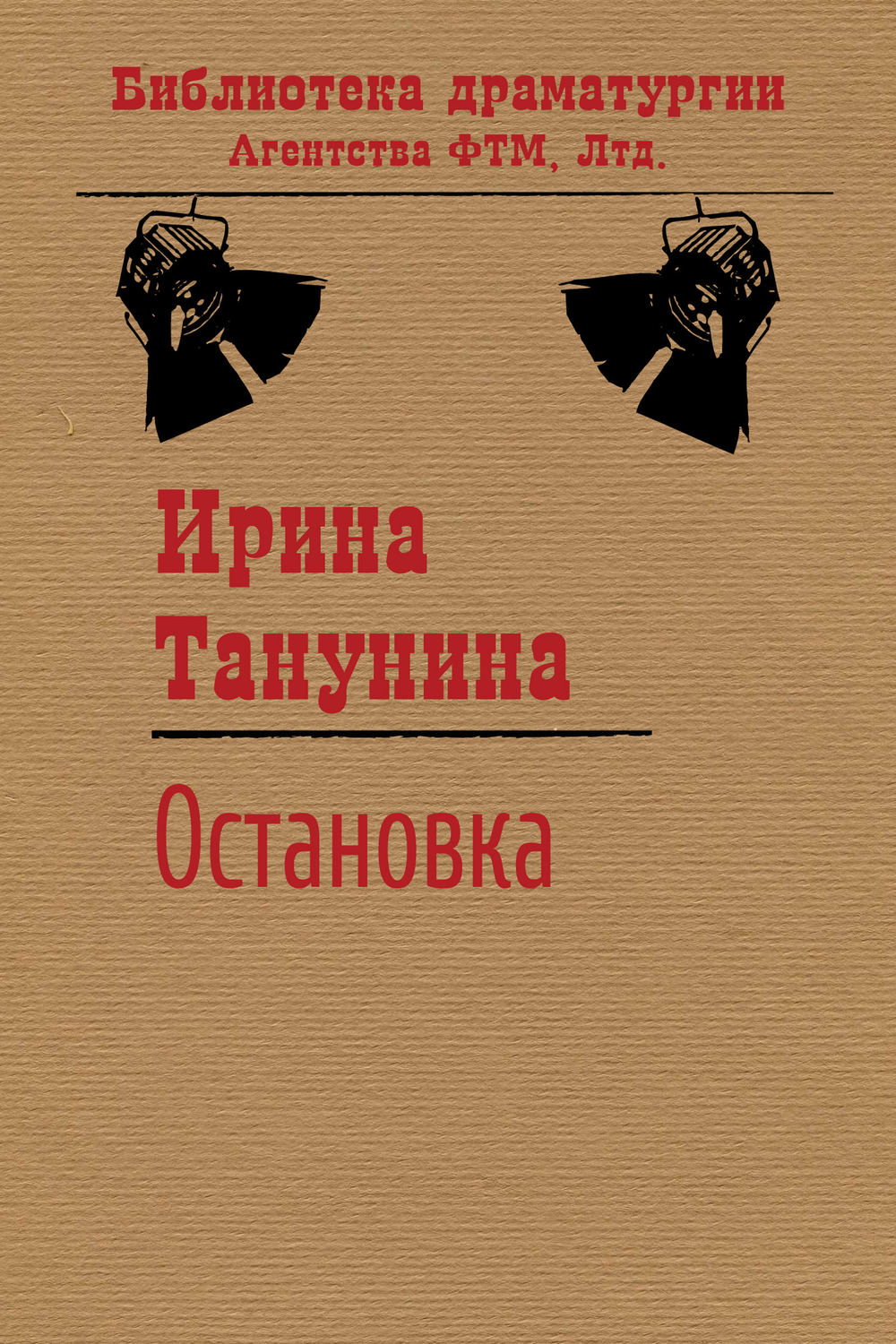 Обложка книги «Остановка»