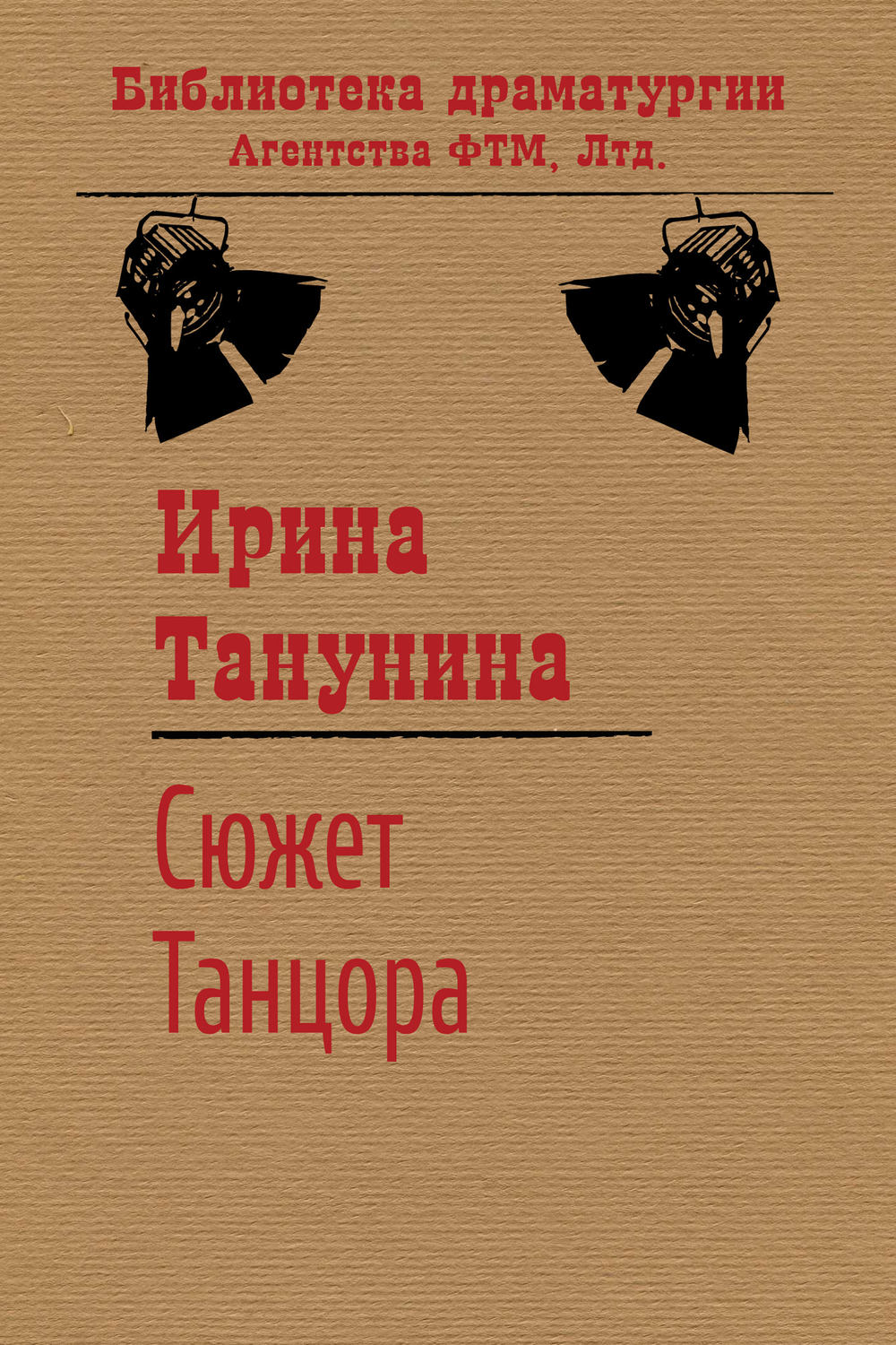 Обложка книги «Сюжет Танцора»