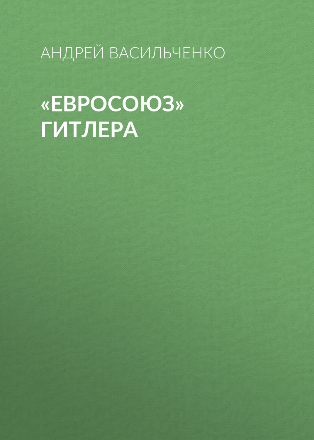 Обложка книги ««Евросоюз» Гитлера»