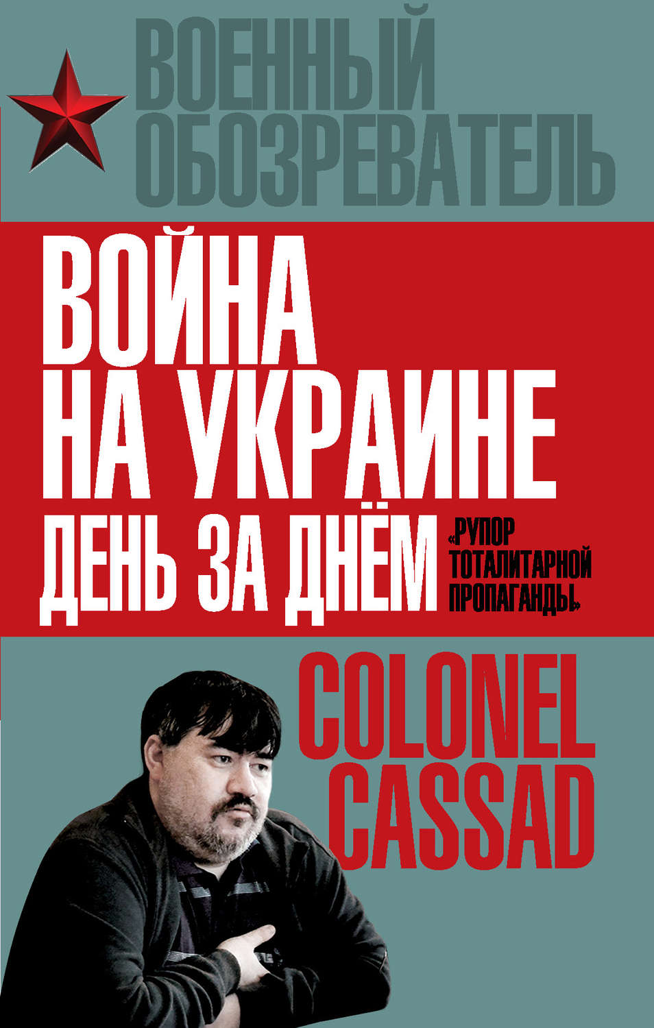 Обложка книги «Война на Украине день за днем. «Рупор тоталитарной пропаганды»»