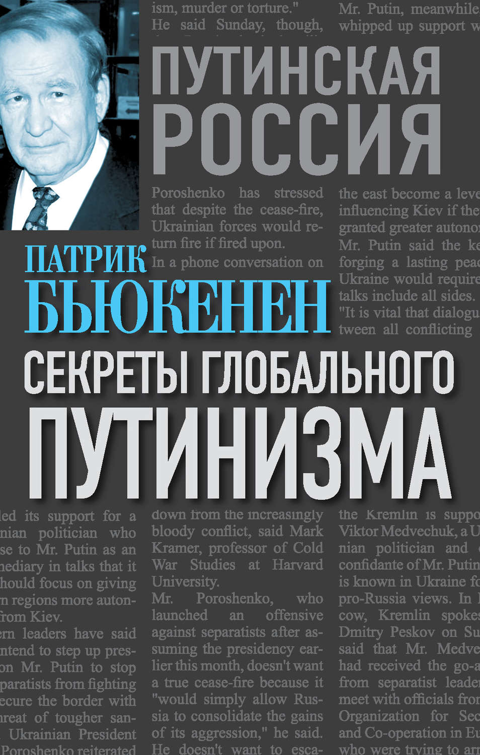 Обложка книги «Секреты глобального путинизма»