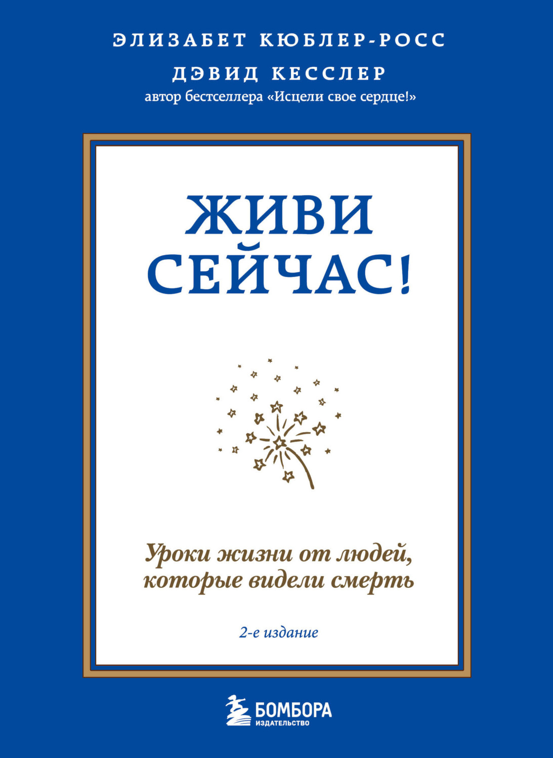 Обложка книги «Живи сейчас! Уроки жизни от людей, которые видели смерть»