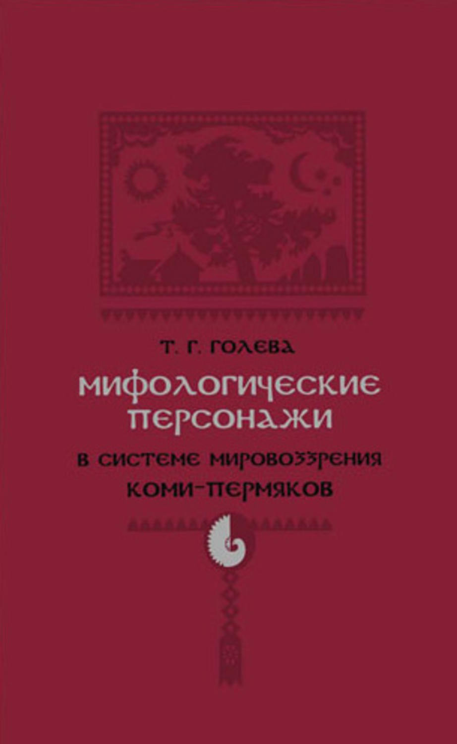 Обложка книги «Мифологические персонажи в системе мировоззрения коми-пермяков»