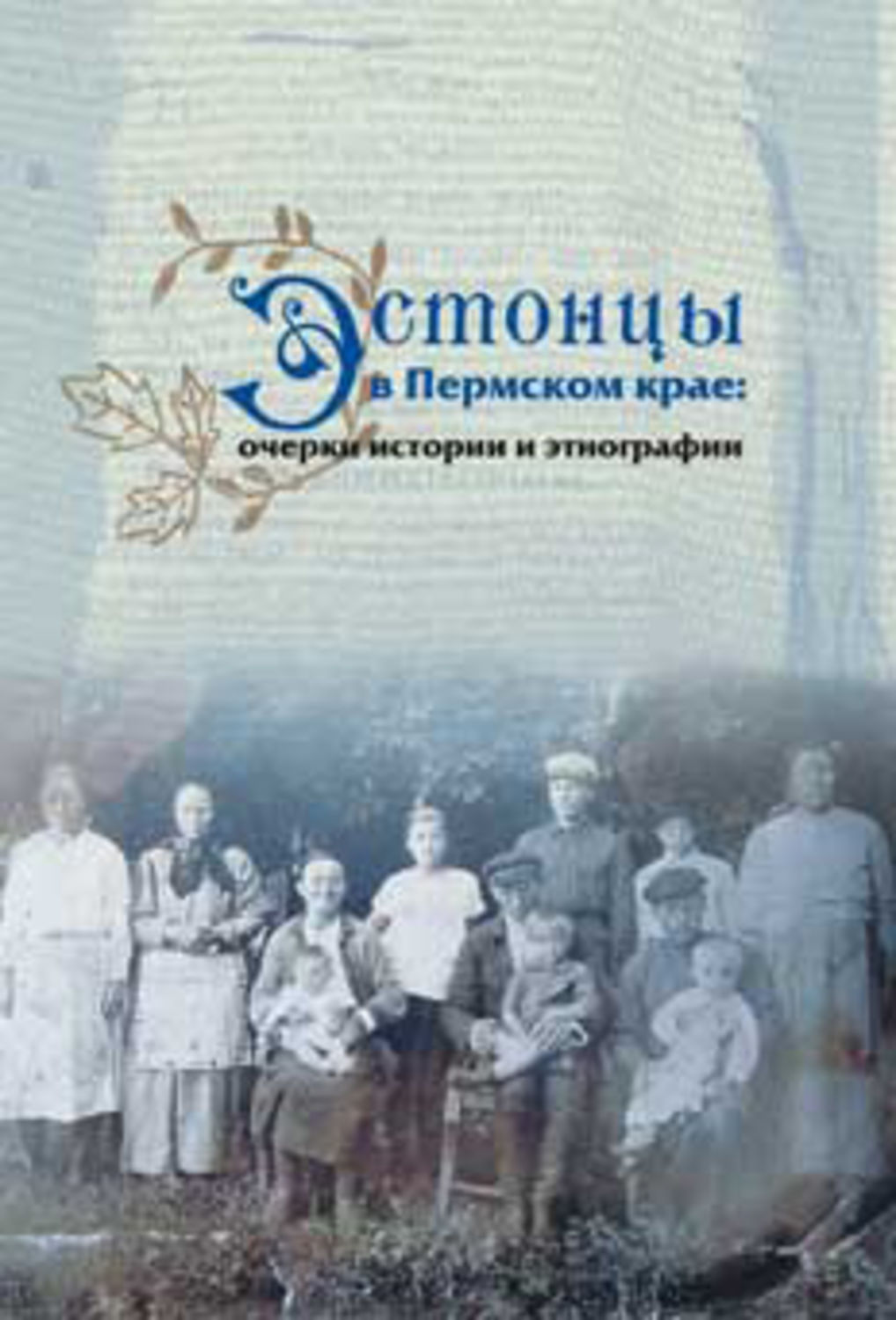 Обложка книги «Эстонцы в Пермском крае: очерки истории и этнографии»