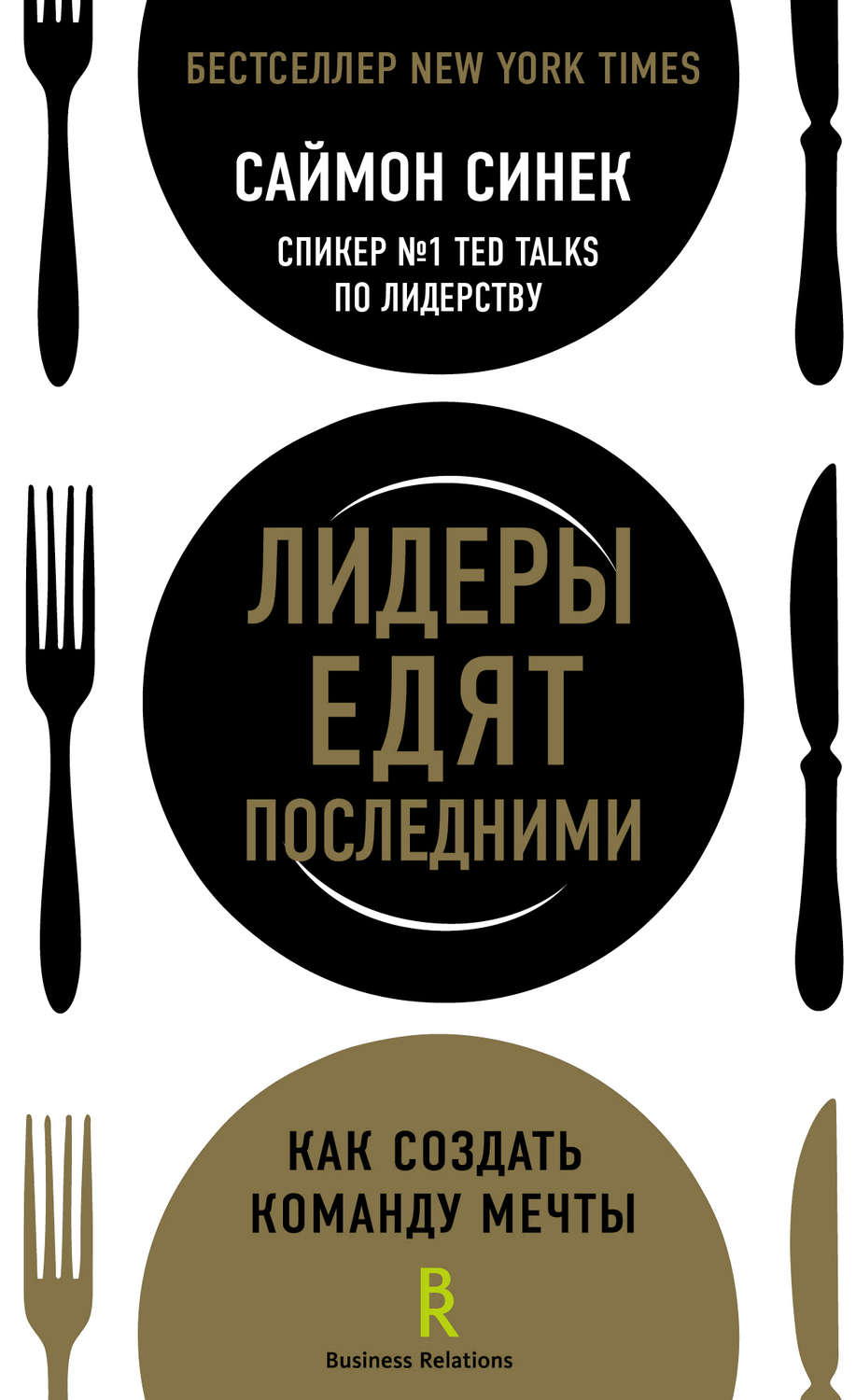 Обложка книги «Лидеры едят последними. Как создать команду мечты»