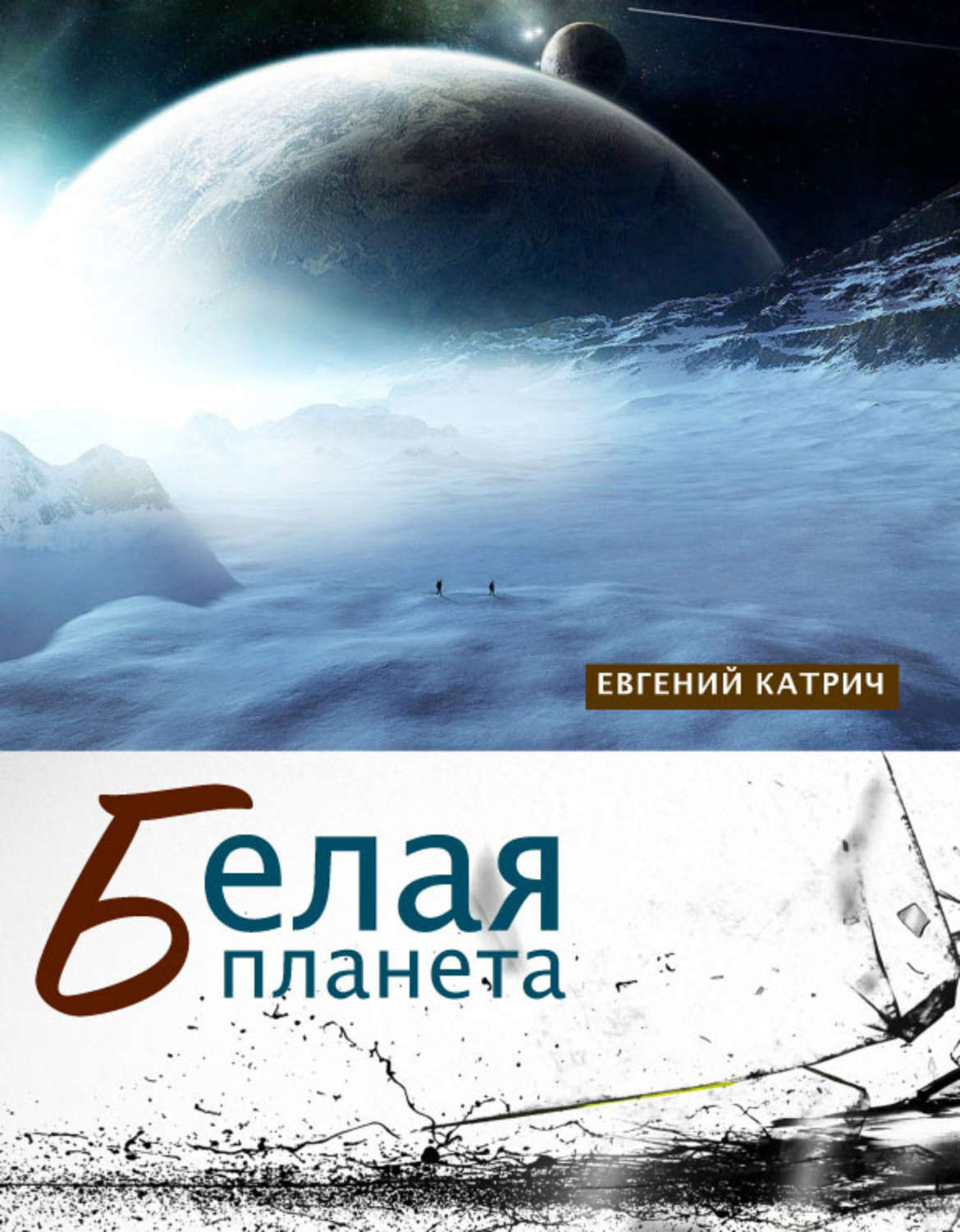 Обложка книги «Белая планета»