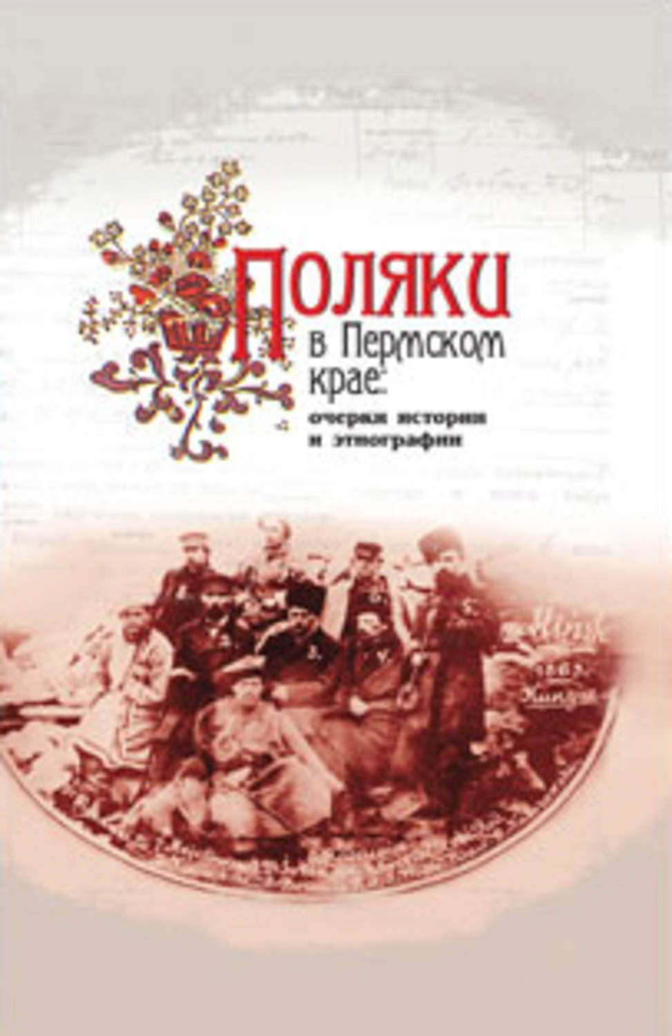 Обложка книги «Поляки в Пермском крае: очерки истории и этнографии»