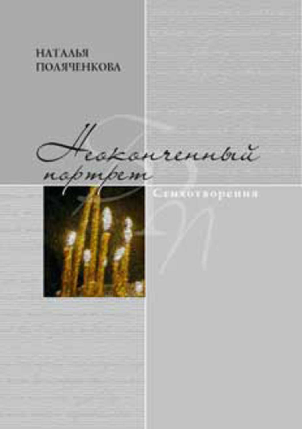 Обложка книги «Неоконченный портрет»