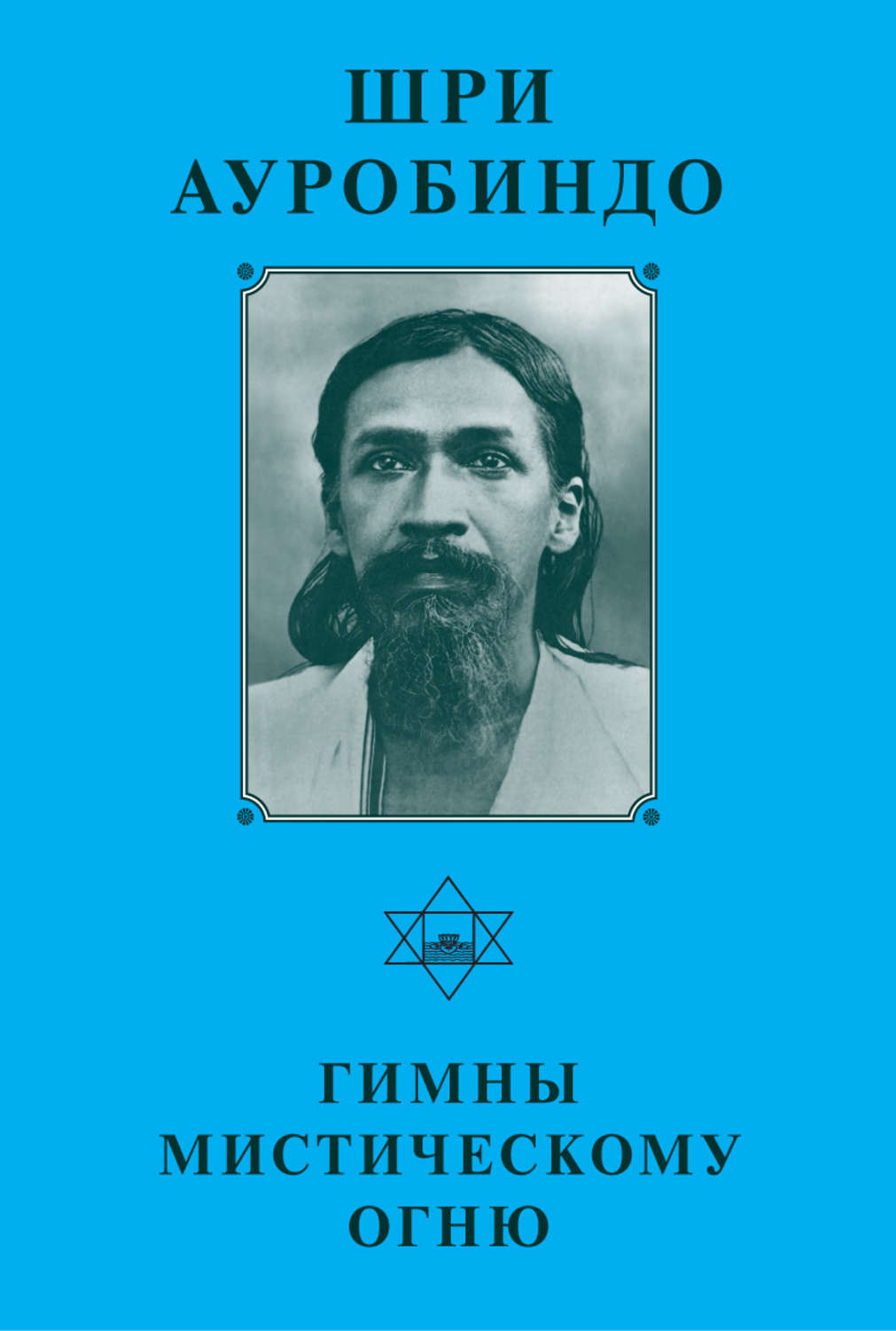Обложка книги «Шри Ауробиндо. Гимны мистическому огню»