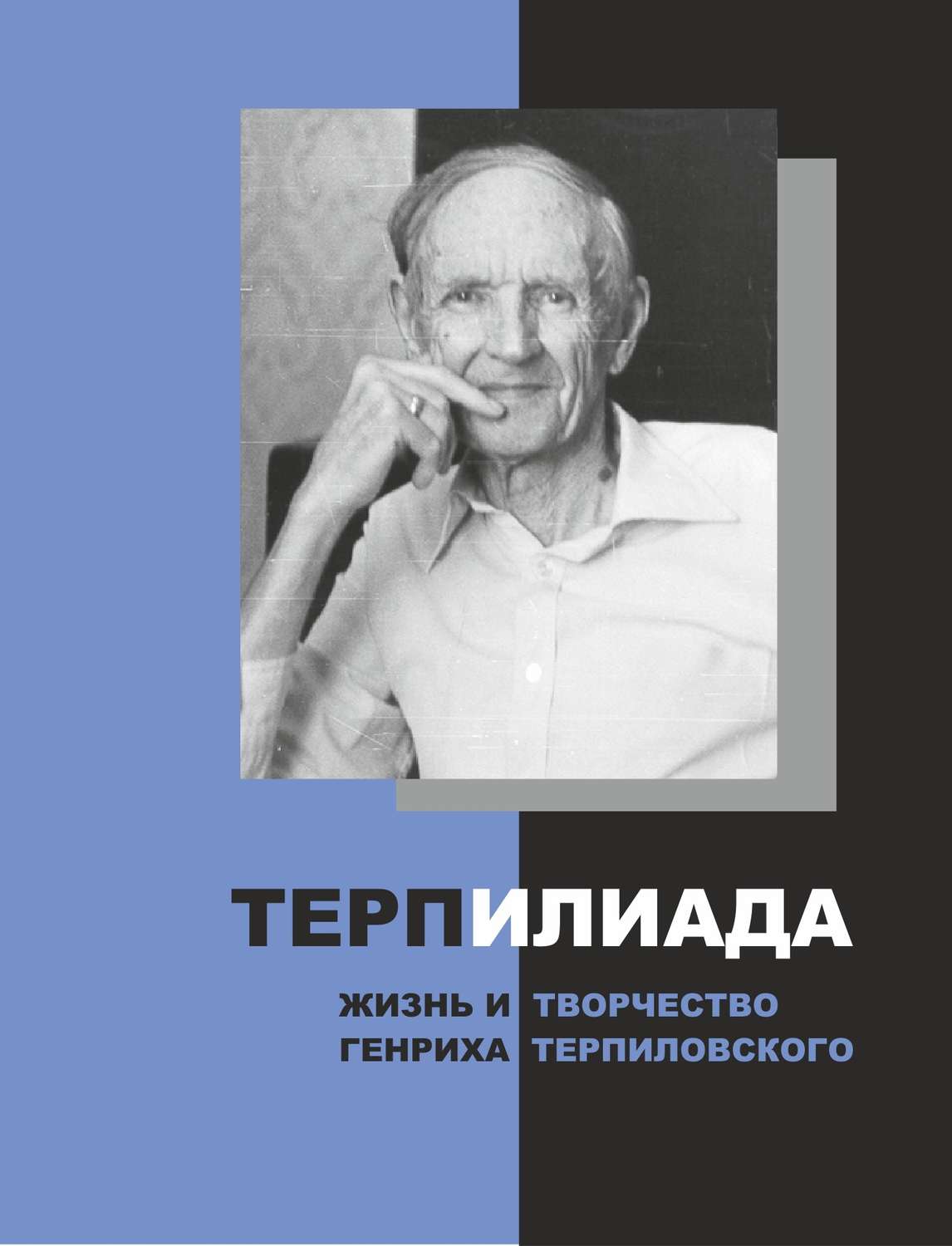 Обложка книги «ТерпИлиада. Жизнь и творчество Генриха Терпиловского»