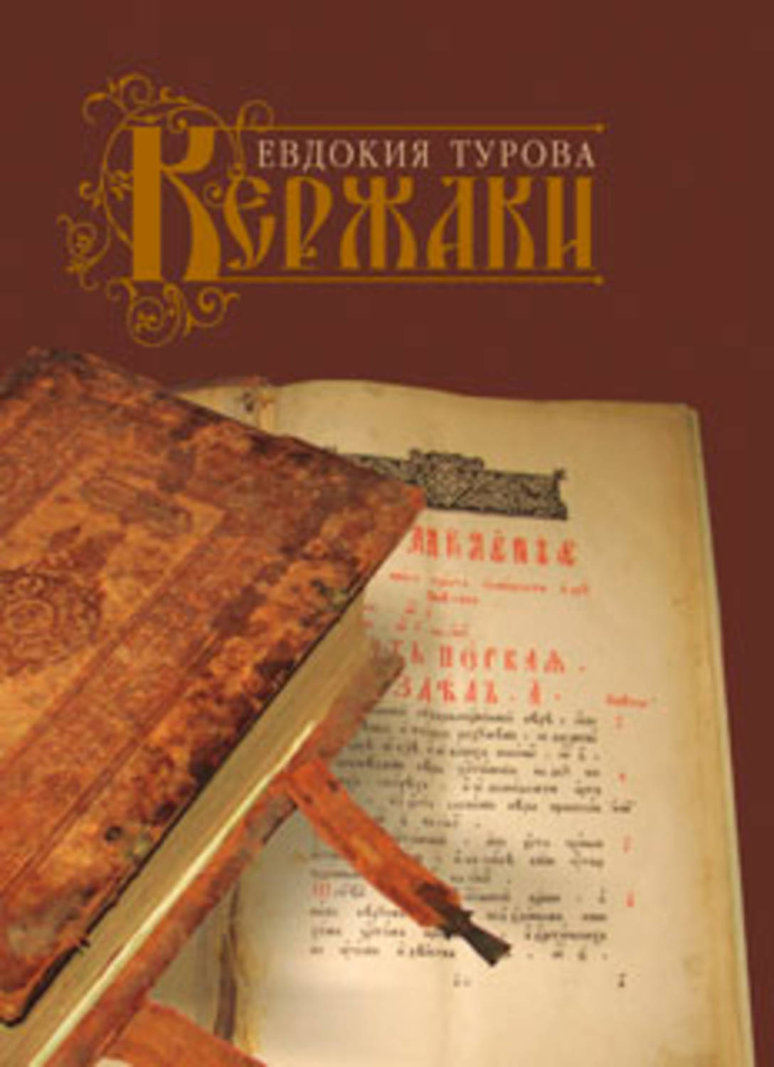 Обложка книги «Кержаки (сборник)»