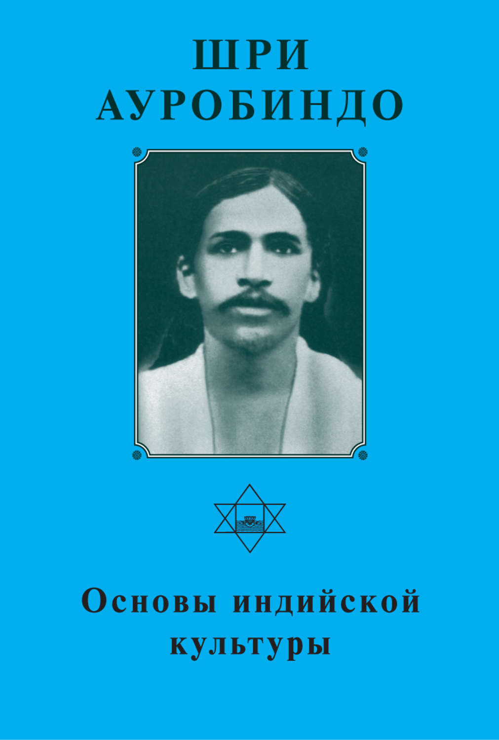 Обложка книги «Шри Ауробиндо. Основы индийской культуры»