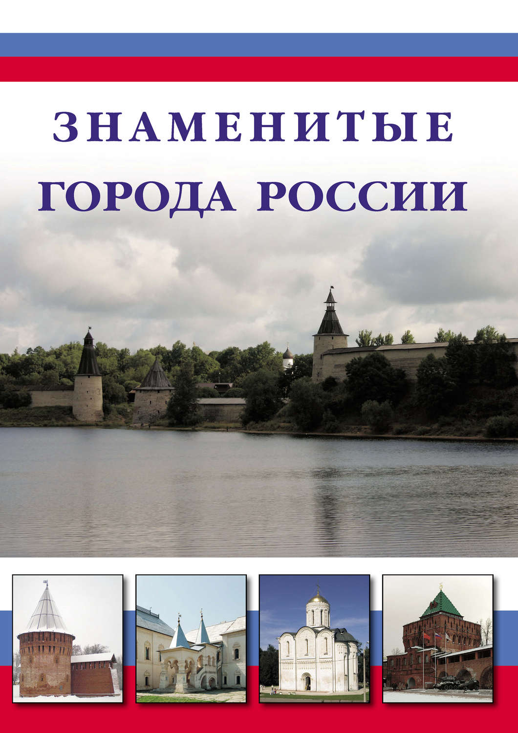 Обложка книги «Знаменитые города России»
