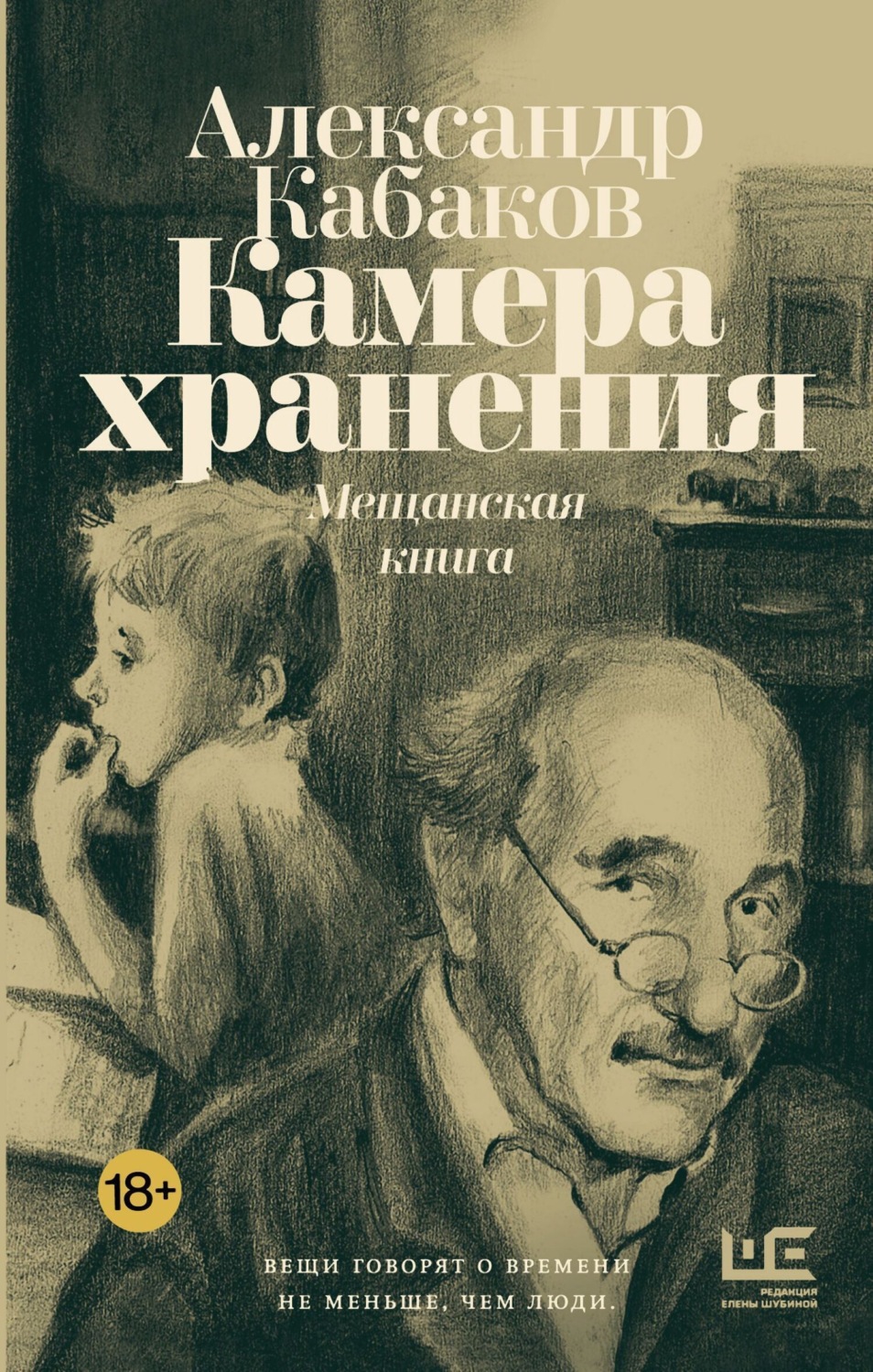 Обложка книги «Камера хранения. Мещанская книга»