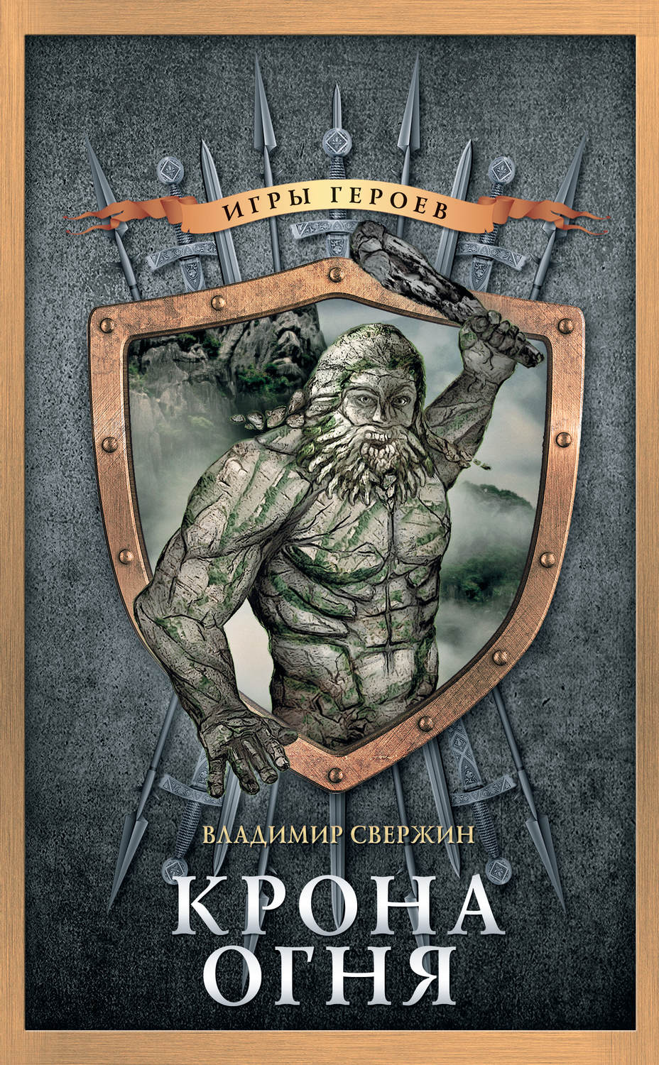 Обложка книги «Крона огня»