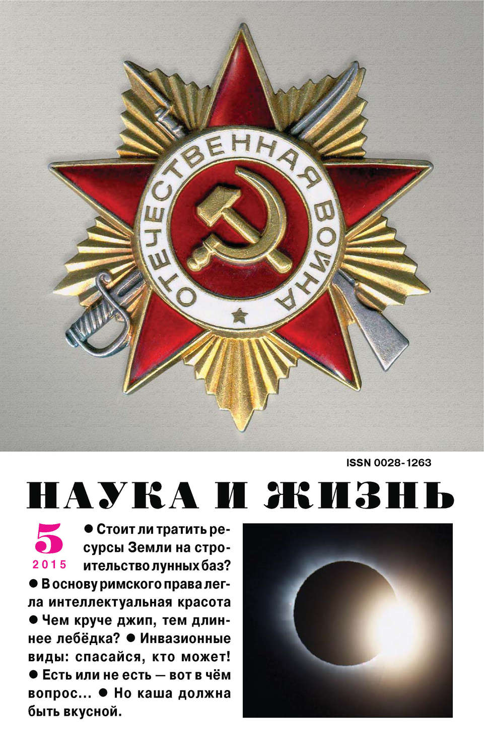 Обложка книги «Наука и жизнь №05/2015»