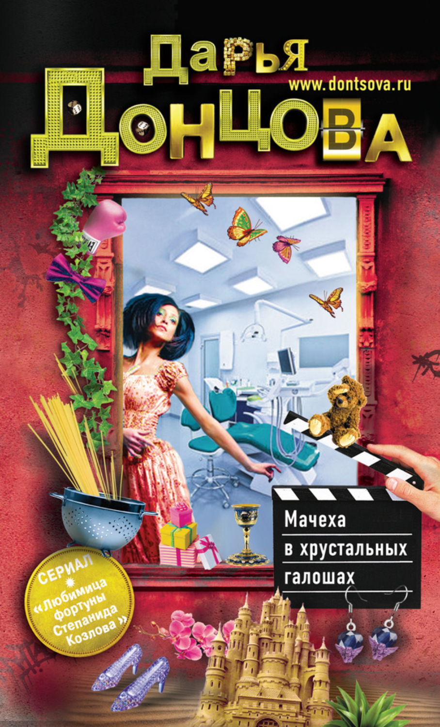 Обложка книги «Мачеха в хрустальных галошах»