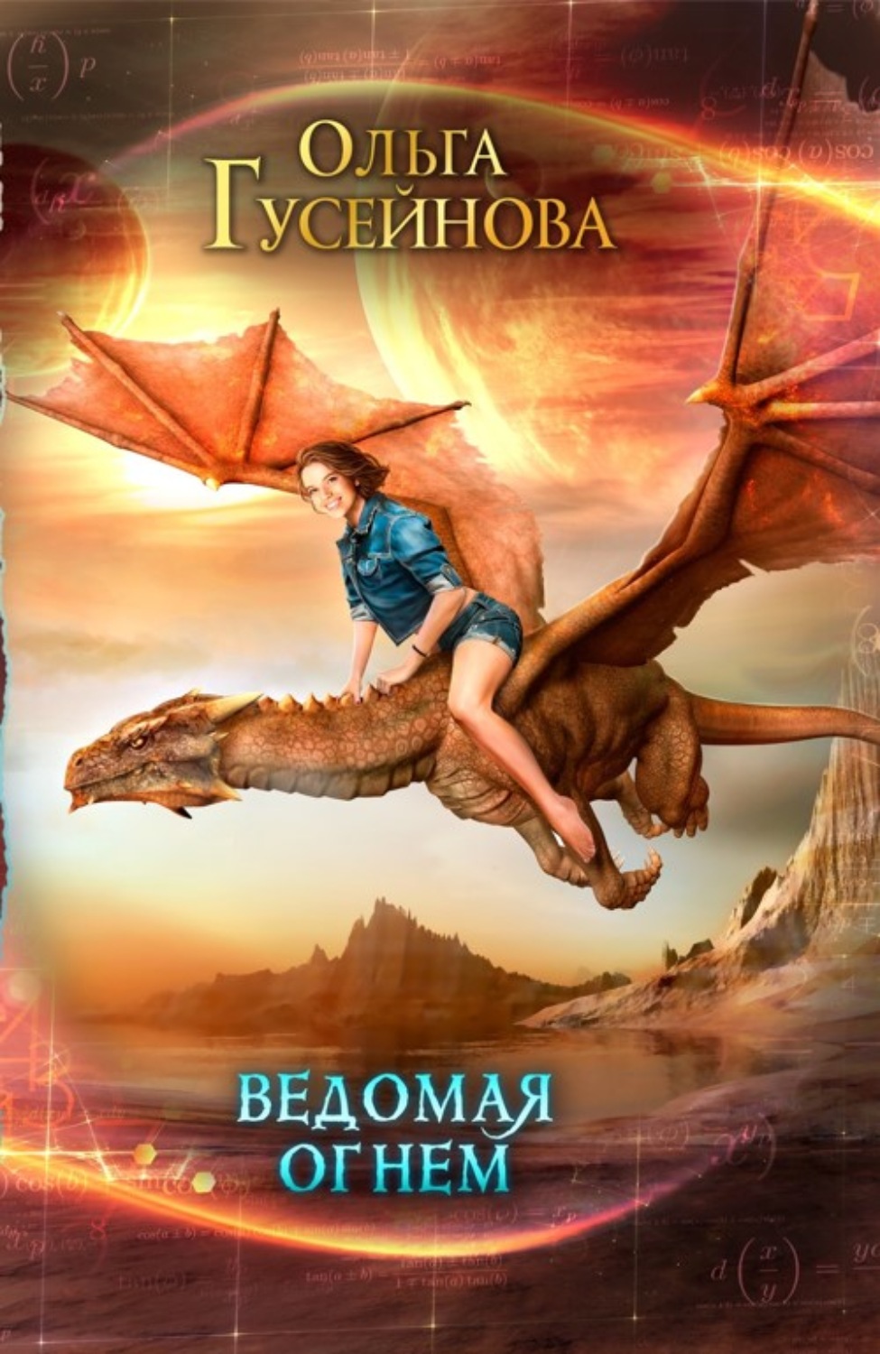 Обложка книги «Ведомая огнем»