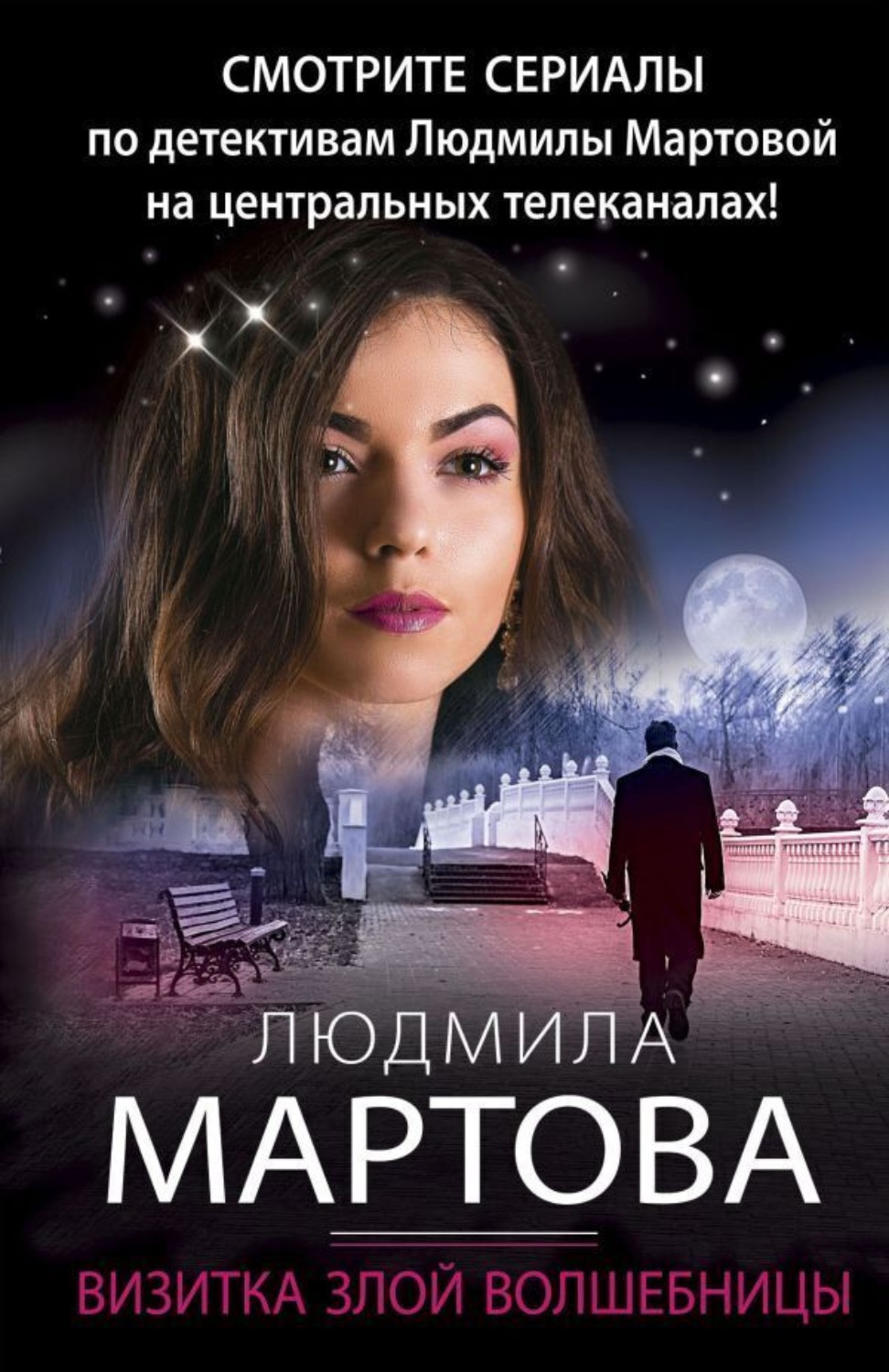 Обложка книги «Визитка злой волшебницы»