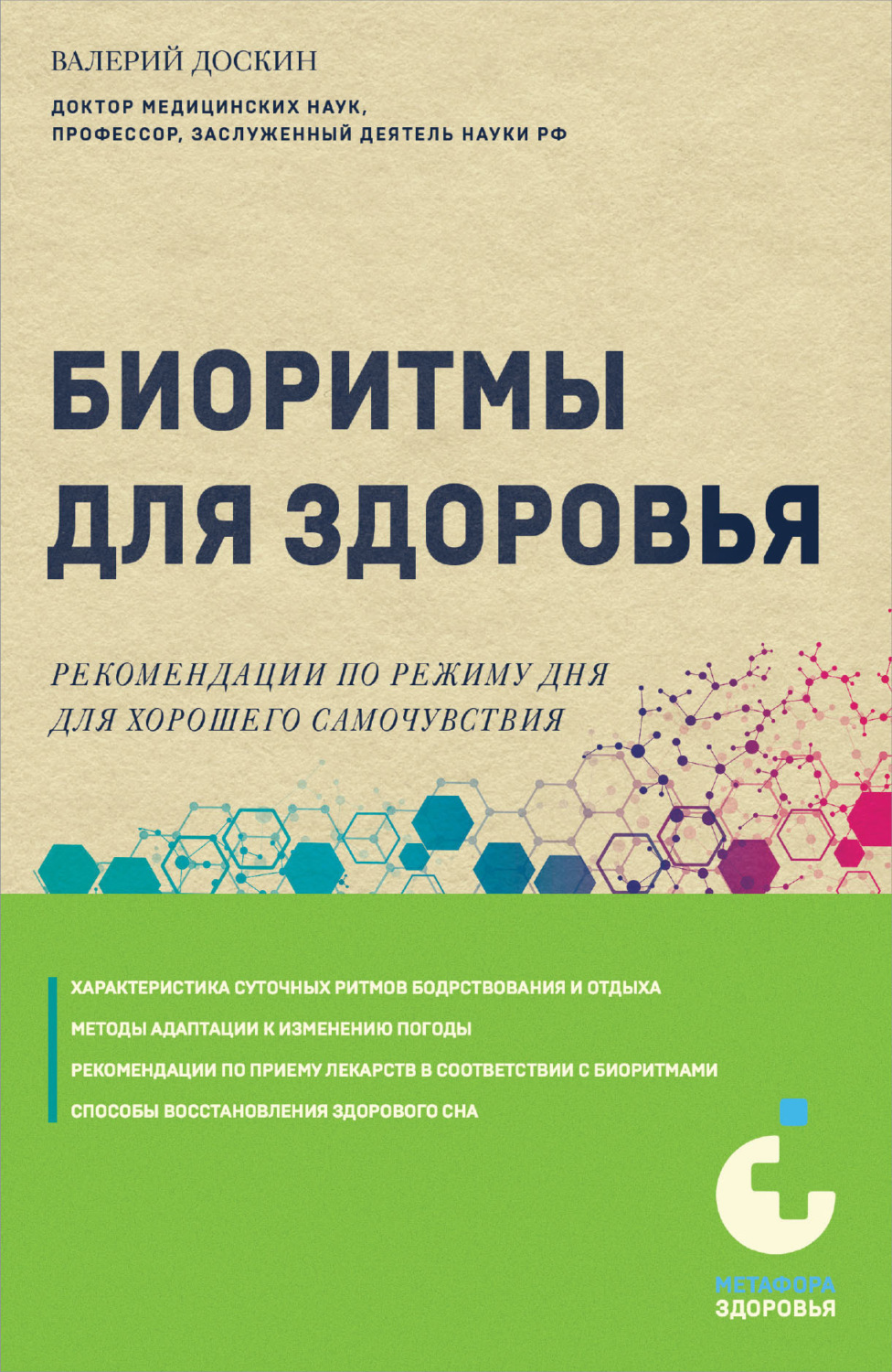Обложка книги «Биоритмы для здоровья. Рекомендации по режиму для хорошего самочувствия»
