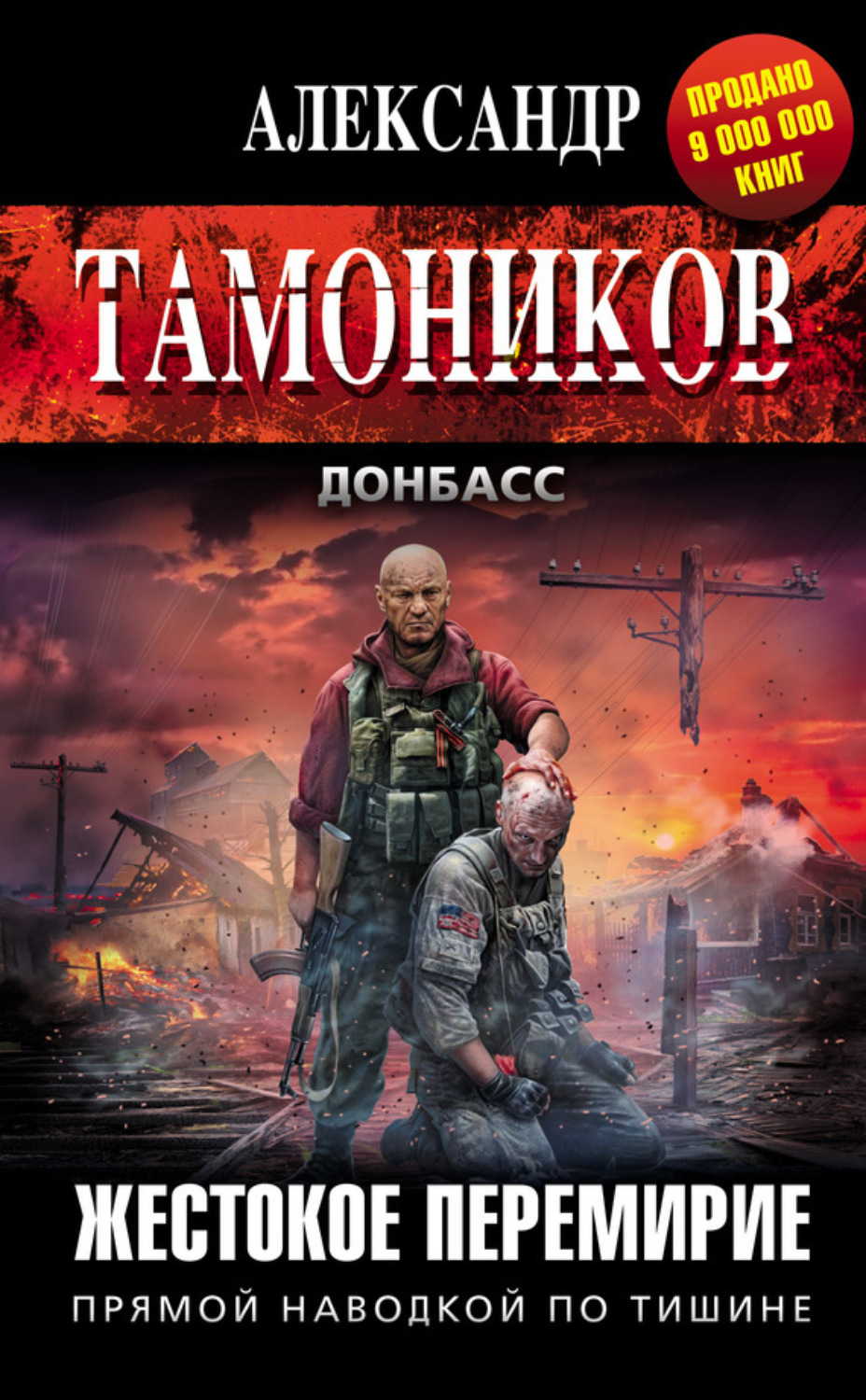 Обложка книги «Жестокое перемирие»