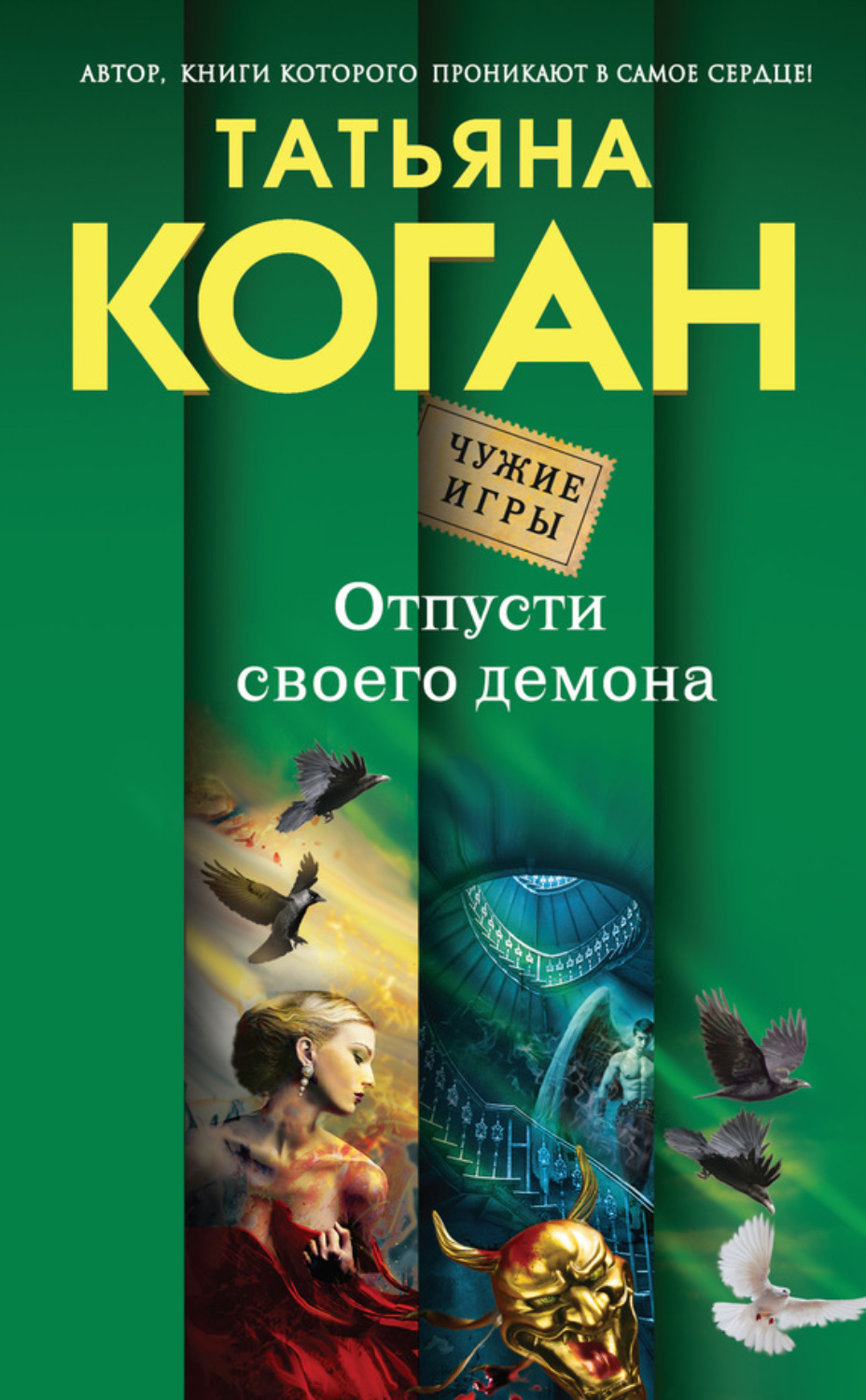 Обложка книги «Отпусти своего демона»