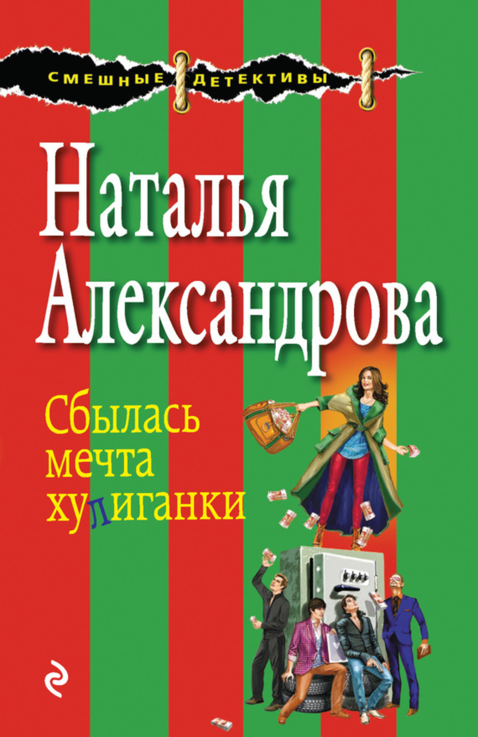 Обложка книги «Сбылась мечта хулиганки»