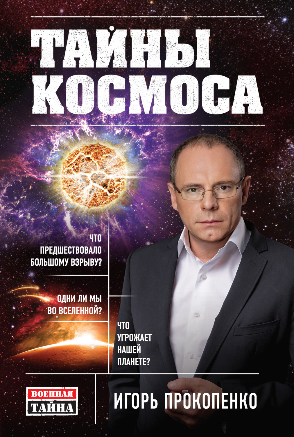 Обложка книги «Тайны Космоса»