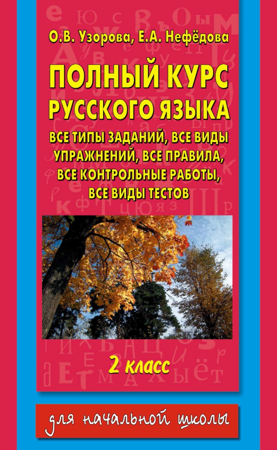 Обложка книги «Полный курс русского языка. Все типы заданий, все виды упражнений, все правила, все контрольные работы, все виды тестов. 2 класс»
