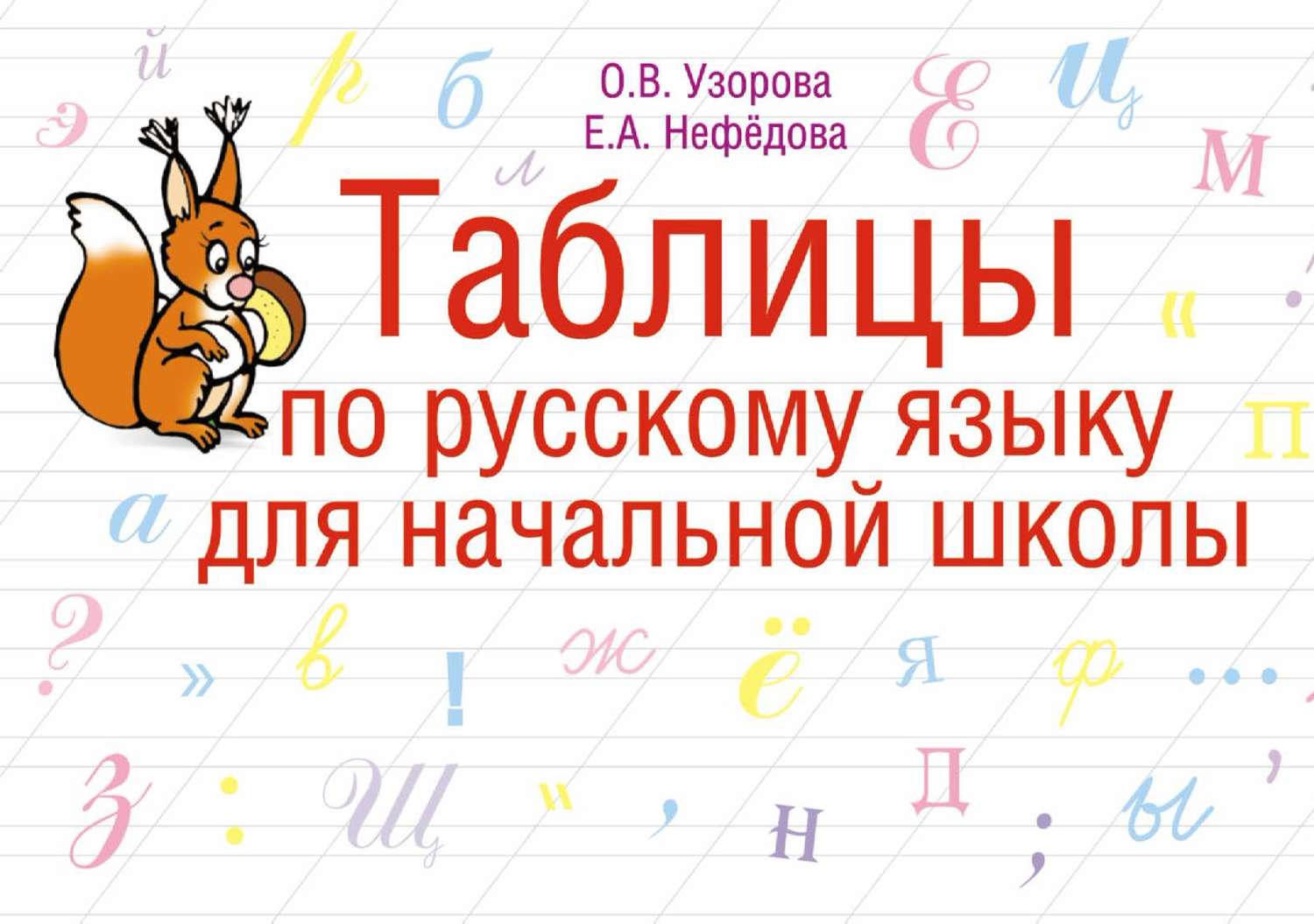 Обложка книги «Таблицы по русскому языку для начальной школы»
