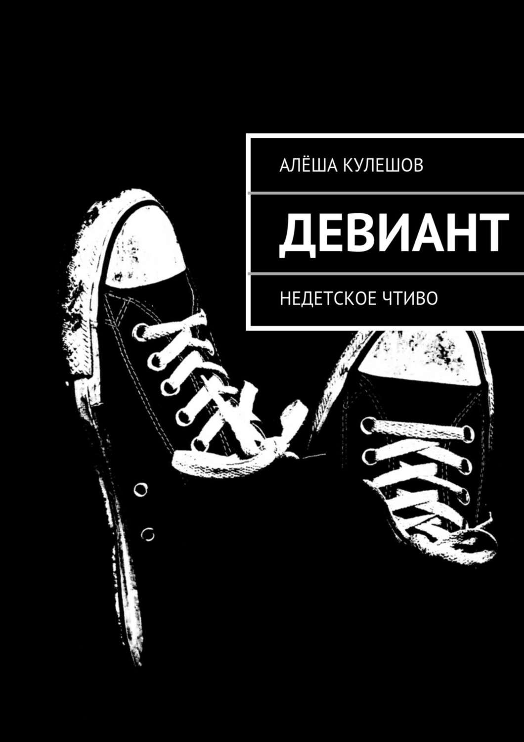 Обложка книги «Девиант. Недетское чтиво»
