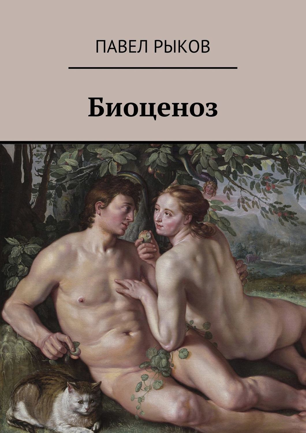 Обложка книги «Биоценоз»
