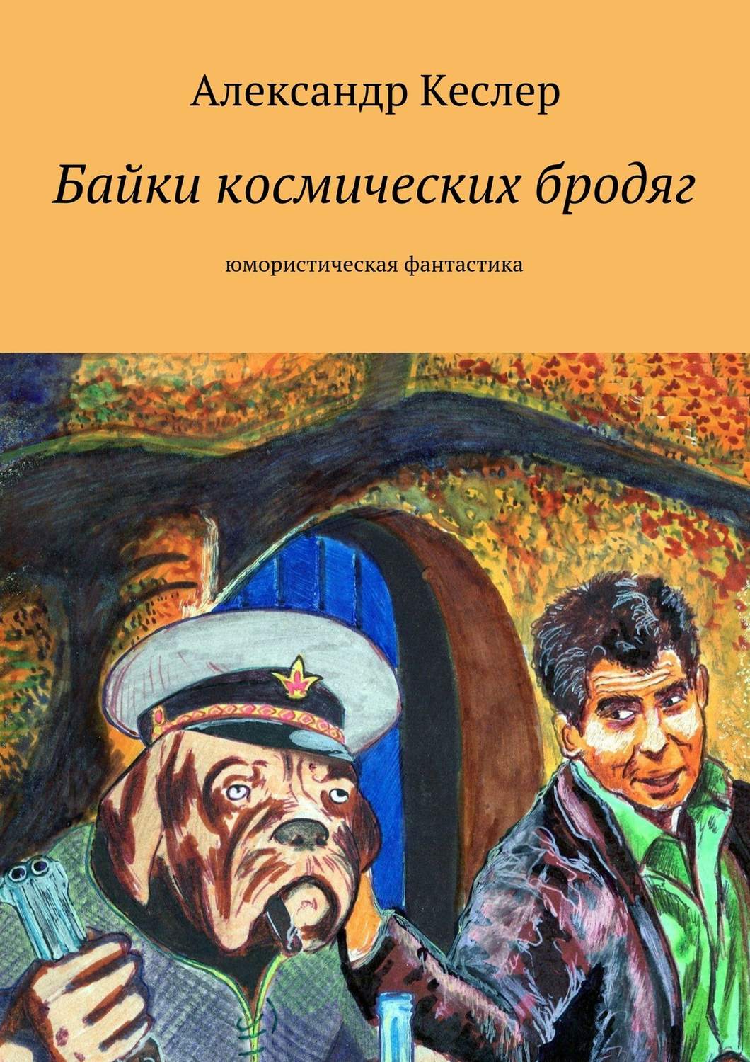 Обложка книги «Байки космических бродяг»