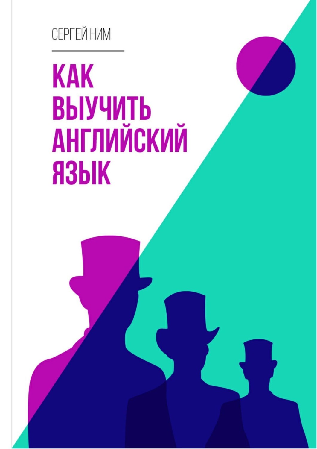 Обложка книги «Как выучить английский язык»