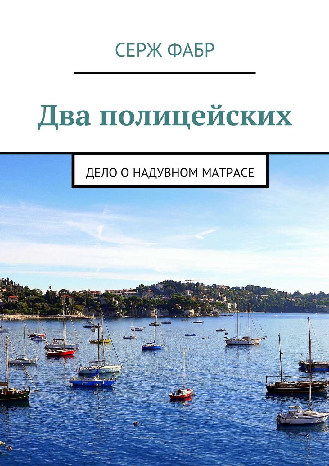 Обложка книги «Два полицейских. Дело о надувном матрасе»