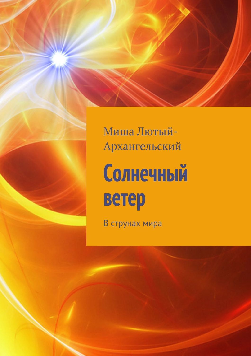 Обложка книги «Солнечный ветер. В струнах мира»