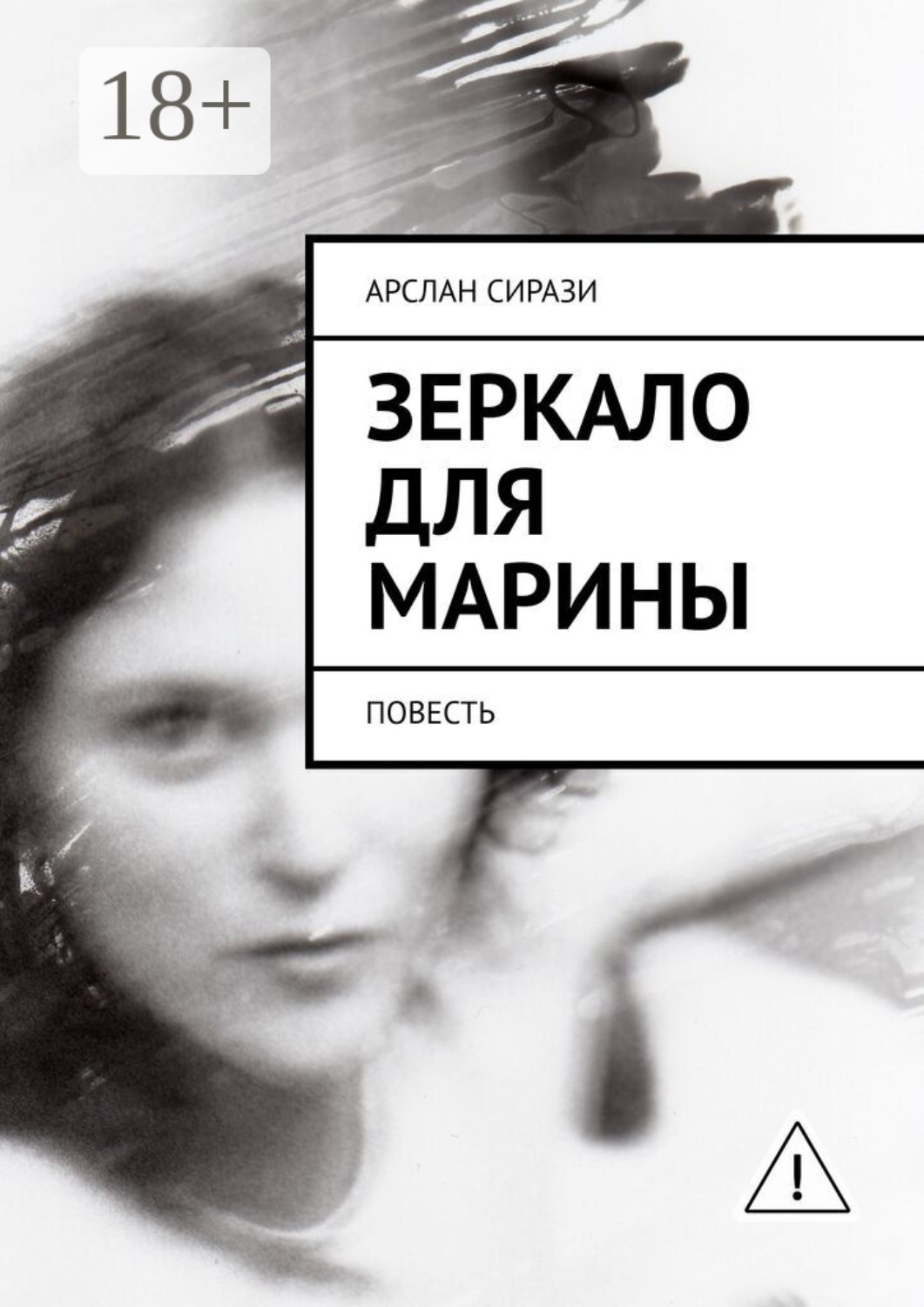 Обложка книги «Зеркало для Марины. Повесть»